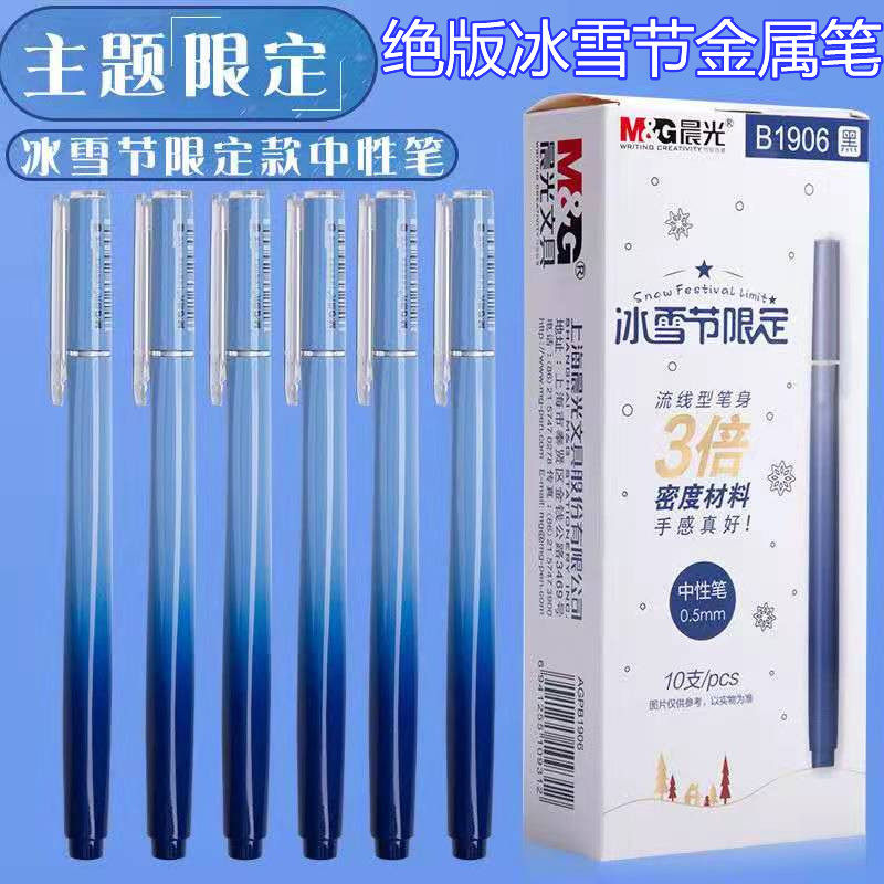 晨光冰雪节限定中性笔流线型中性笔B1906炫酷3倍密度拔盖黑笔