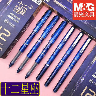 晨光12星座速干直液式50605走珠笔0.5mm网红星空笔学生考试全针管