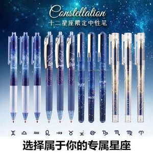 晨光十二星座限定笔0.5黑色中性笔水笔芯学生考试按动速干直液式