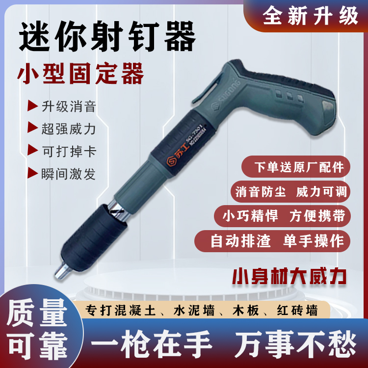 苏工迷你射钉器25mm圆片一体