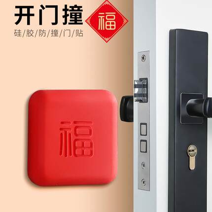 硅胶防撞贴加厚福字开门撞福门把手冰箱门墙面防碰撞缓冲垫门挡器