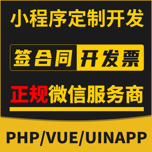 微信公众号小程序APP全行业开发定制语言PHP前端VUE界面uinapp