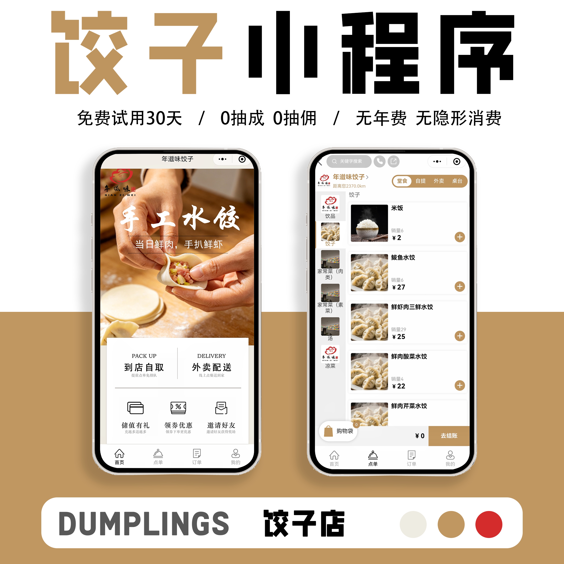 饺子店扫码点餐小程序堂食桌台自提外卖会员储值优惠券餐饮下单