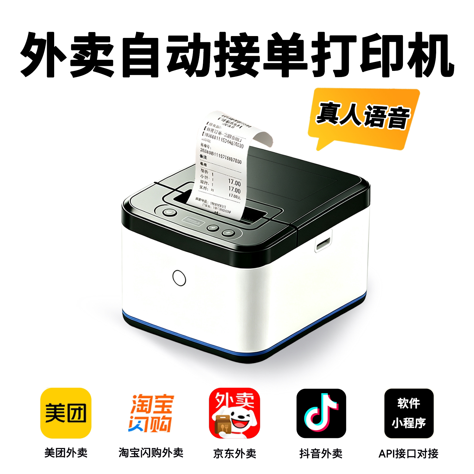 【微信小程序专用小票机】美团外卖/饿了么/抖音来客自动打印机