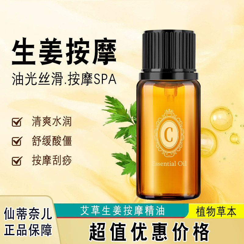 仙蒂奈儿艾草生姜精油按摩全身通经络提拉肌肤刮痧