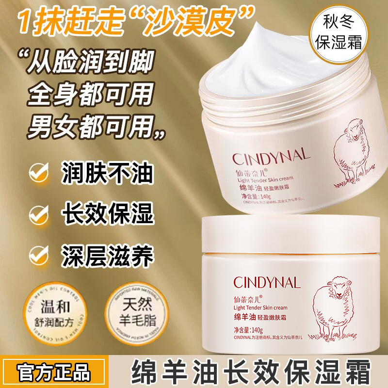 香菇仙蒂奈儿绵羊油滋润霜