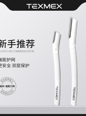 texmex修眉刀安全型神器刮伤