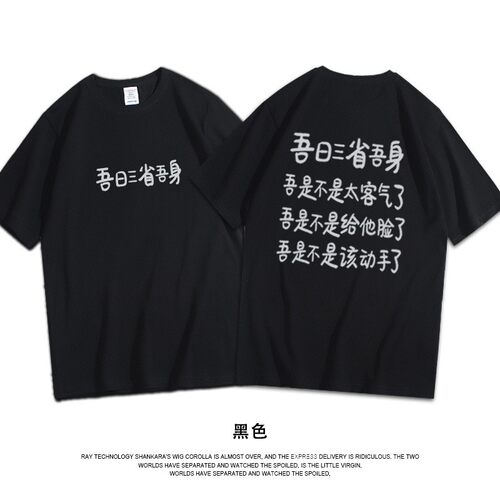吾日三省吾身夏季宽松休闲短袖