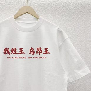 2025新款百家姓氏我姓陈谐音梗短袖T恤男宽松圆领半袖文化衫潮12