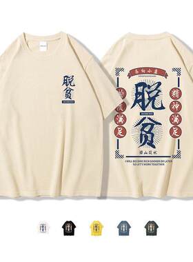 潮牌搞笑脱贫创意个性短袖T恤男女学生夏季情侣打工人致富ins潮