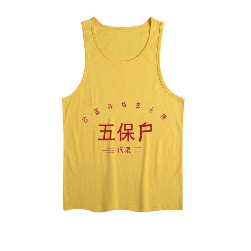 贫穷户衣服7890年代先进生产者奖拆迁户困难户背心男五保户T恤 - 实物图