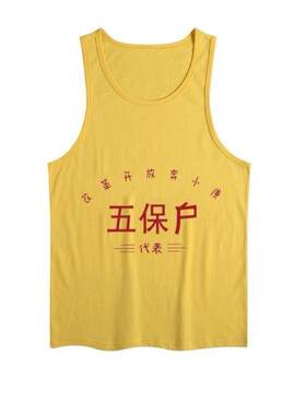 贫穷户衣服7890年代先进生产者奖拆迁户困难户背心男五保户T恤