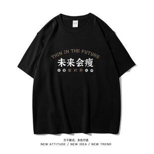 胖着玩的未来会瘦潮牌搞笑创意个性加大码短袖T恤男女宽松胖子
