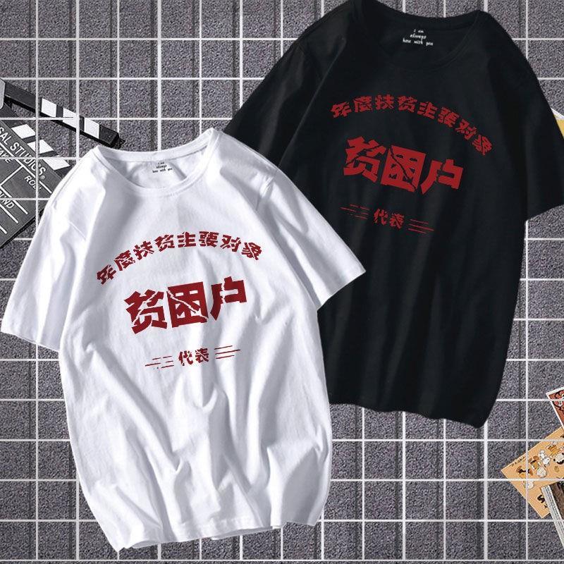 国潮复古怀旧80年代先贫困户70年代个性短袖t恤男万元户半袖上衣T