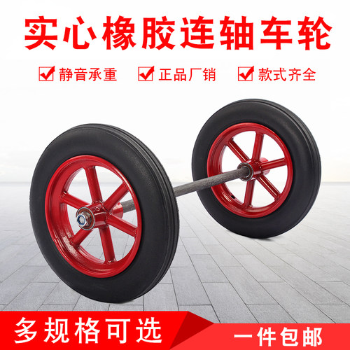 14寸实心轮胎连轴大轮