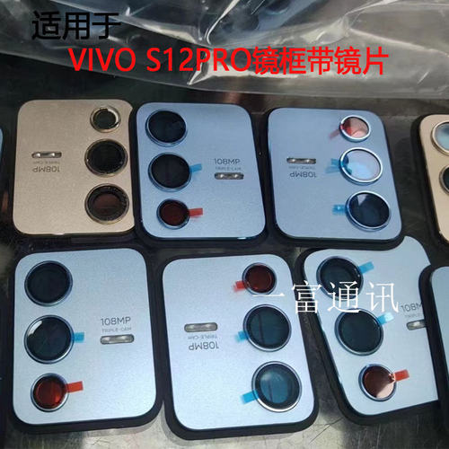 适用于VIVO S12PRO后置摄像头镜框镜片照相机镜头盖镜面玻璃