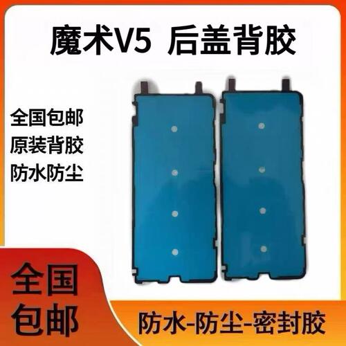 适用荣耀Magic V5后盖背胶 折叠屏电池盖密封胶 防水防尘双面胶贴