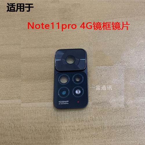 适用于红米Note11Pro 4G后置摄像头玻璃镜片替换镜头盖镜面镜框