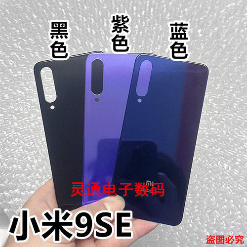 适用于小米9 米9SE 米9pro 小米9探索版后壳后盖 电池玻璃盖