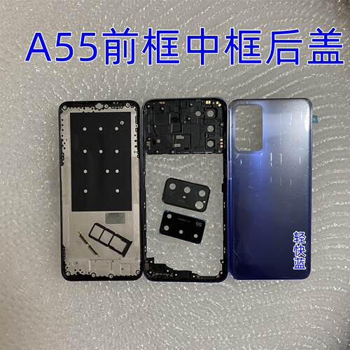 A55后盖A55前框中框边框电池外壳屏框中壳后壳电池盖