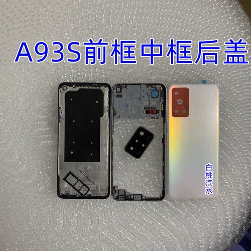 A93S后盖a93S中框电池外壳a93S屏框前框后盖框后壳