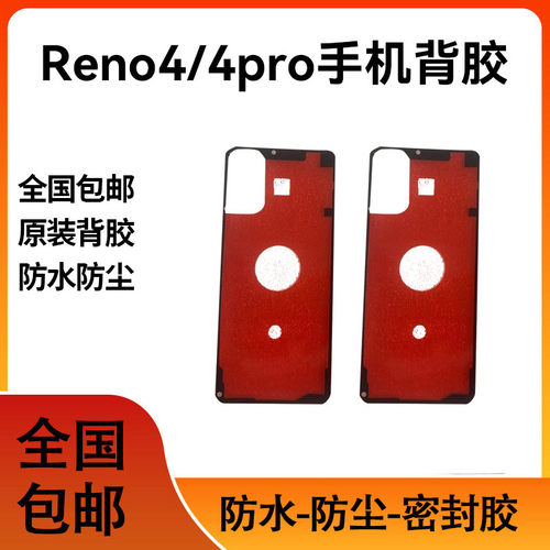 适用OPPO Reno4后盖背胶 Reno4pro后盖防水圈背胶电池防尘胶