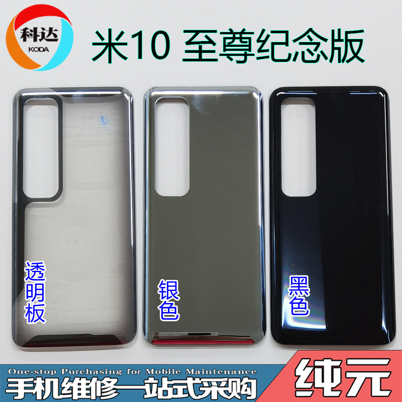 科达适用于 小米10至尊纪念版后盖 小米10Ultra 手机外壳后壳玻璃