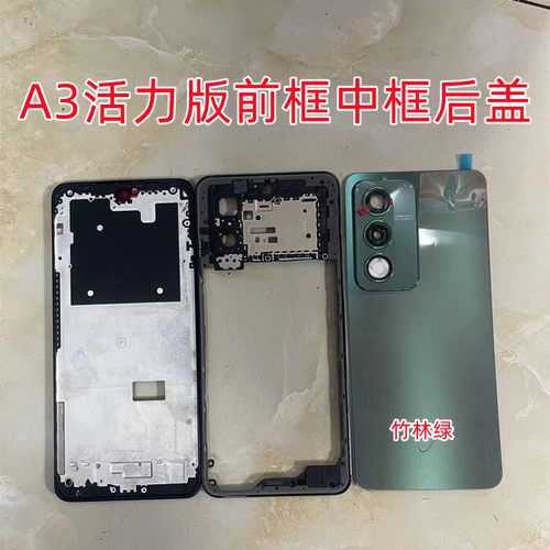 适用A3活力版屏框中框后盖A3X前壳边框中壳 A3活力版后壳外壳边框