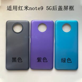 适用redmi note9后壳5G替换红米NOTE9后盖原厂拆机中框屏幕框