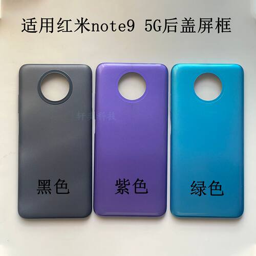 适用redmi note9后壳5G替换红米NOTE9后盖原厂拆机中框屏幕框