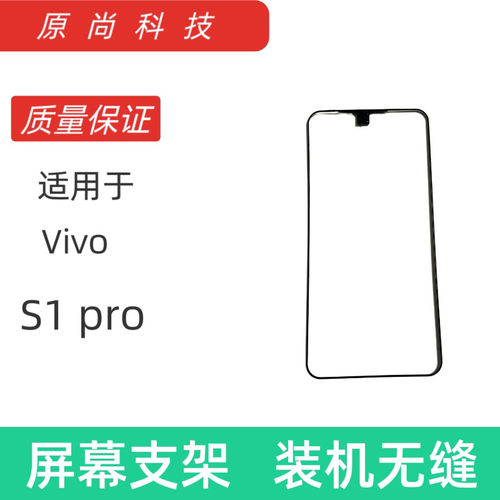 适用于步步高vivoS1pro屏幕支架 前壳支架 /边框塑料边条框 边框