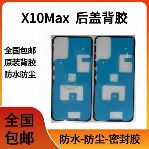 适用荣耀X10 Max后盖背胶KKG-AN00后壳密封胶电池盖防水双面