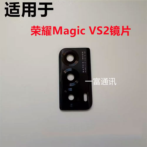 适用于荣耀MagicVS2后摄像头玻璃镜框镜片魔术vs2镜头盖镜面镜片