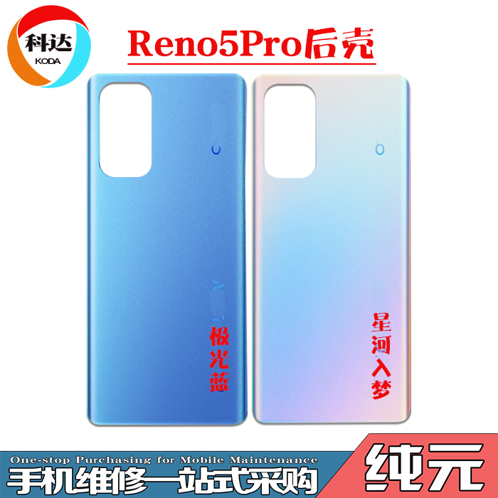 科达适用于OP Reno5pro玻璃后盖 后壳外壳电池盖