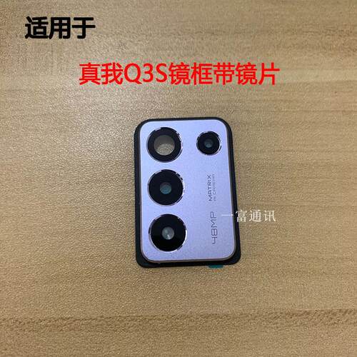 适用于Realme真我Q3S后摄像头镜框镜片 替换相机镜头盖镜面玻璃