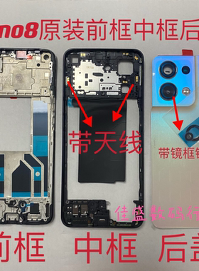 适用reno8原装后盖reno8原装前框屏框边框中框后壳电池后盖外壳