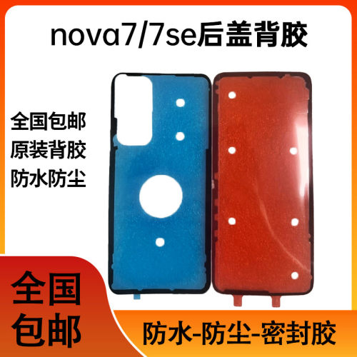 适用华为nova7SE后盖背胶 nova7防水胶圈背胶电池盖胶