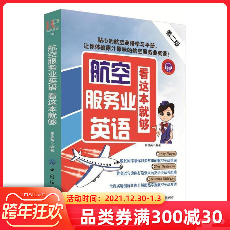 航空服务业英语 看这本就够第2版 空姐空少空乘人员地勤工作人员专用商务英语谈判交流 零基础自学航空英语口语航空专业英语口语书在类目 书籍/杂志/报纸, 外语/语言文字, 实用英语, 行业/职业英语中 - 来自Buy2taobao.com提供专业的淘宝代购服务