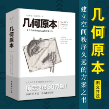 欧几里得 著 建立空间秩序久远 几何原本正版 初中高中空间逻辑 古希腊 方案之书 宇宙始基体系教本自然科学数学CQ 全新修订版