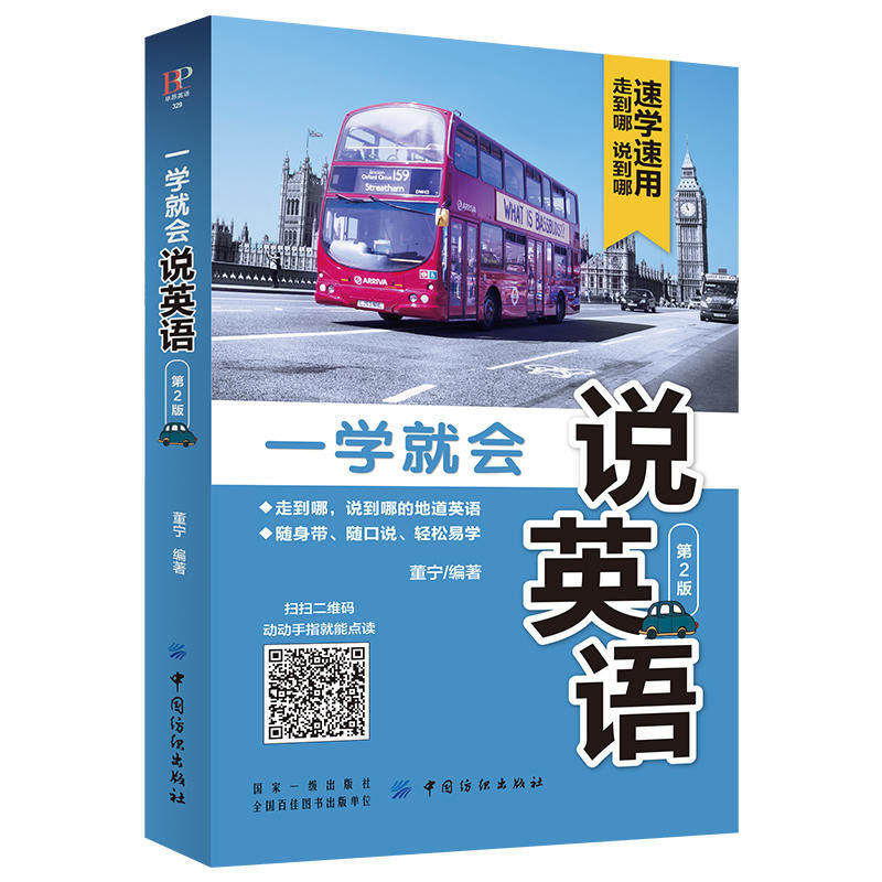 一学就会说英语（第2版）从零开始简单易学英语口语入门书日常生活工作学习中常用到的英语句子随时随地开口练习 大众英语教材FZ在类目 书籍/杂志/报纸, 外语/语言文字, 实用英语, 商务英语中 - 来自Buy2taobao.com提供专业的淘宝代购服务