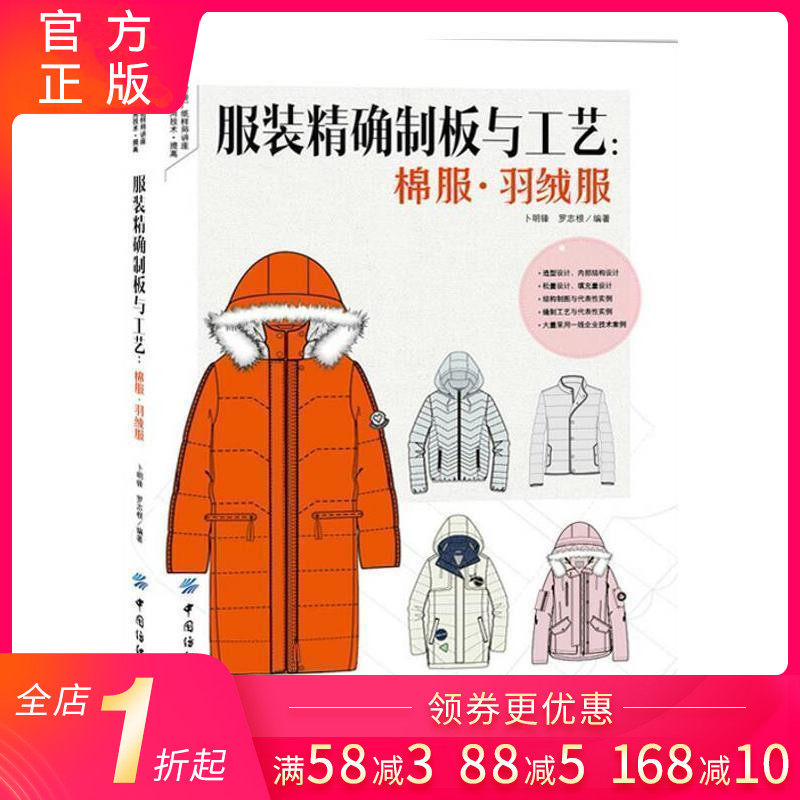 服装精确制板与工艺棉服羽绒服 服装打板纸样结构设计款式大全 冬季棉衣羽绒服棉袄外套设计服装裁剪制作工艺入门教程书籍|ruв категории книги/журнал/газета, промышленности/сельскохозяйственные технологии, легкой промышленности - от Buy2taobao.com для оказания профессиональной услуги покупки агента Taobao