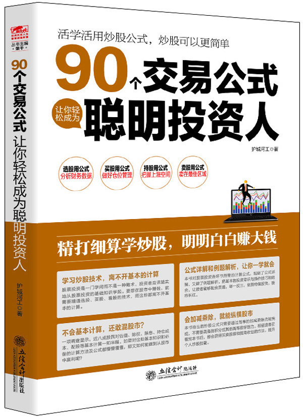 擒住大牛-90个交易公式让你轻松成为聪明投资人 从零开始学炒股投资理财证券股票畅销类书股票投资理财手册K线图均线指标股票基金