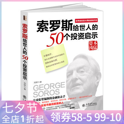 索罗斯给世人的50个投资启示 去梯言 资本凶猛 金融狙击手 金融炼金术 金融投资理财畅销书籍股指期货融资融劵