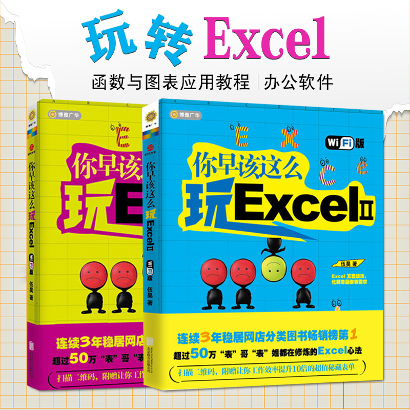 ÄãÔç¸ÃÕâÃ´ÍæExcel+ÄãÔç¸ÃÕâÃ´ÍæExcel2WIFI°æ£¨Ì××°¹²2²á£©º¯ÊýÓëͼ±íÓ¦Óý̳̱¦µä°ì¹«Èí¼þÊé¼®