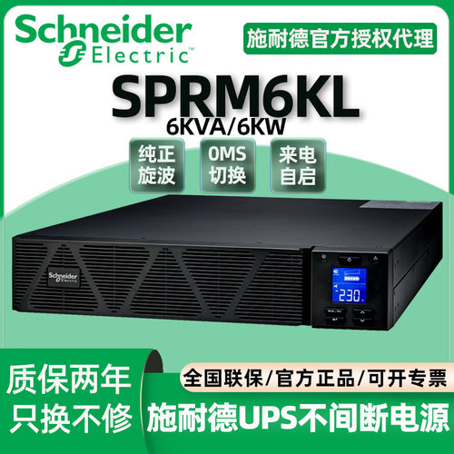 施耐德机架式UPS不间断电源SPRM6KL服务器机房主机应急无间断电源