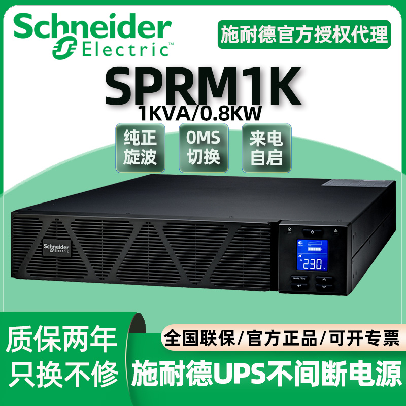 施耐德机架式UPS不间断电源SPRM