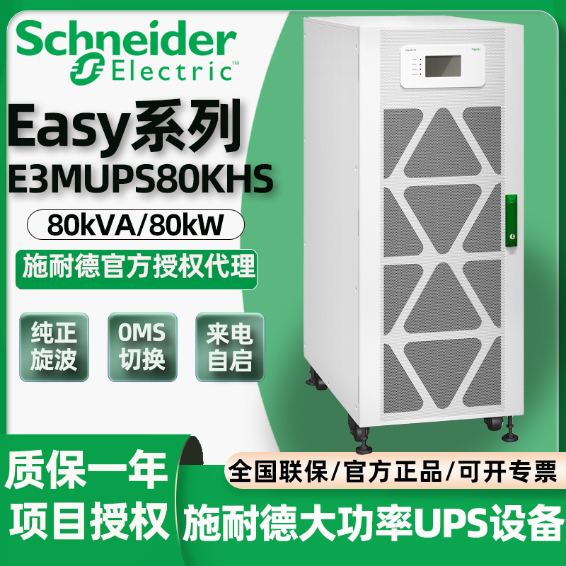 施耐德UPS不间断电源Easy系列E3SUPS10/20/80KHS工业级380V在线式