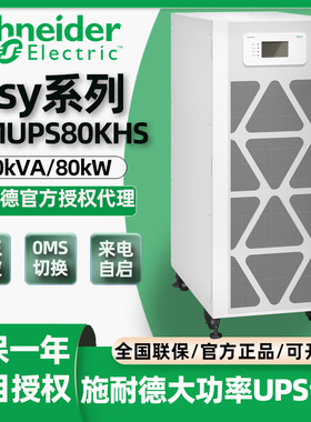 施耐德UPS不间断电源Easy系列E3SUPS10/20/80KHS工业级380V在线式
