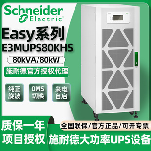 80KHS工业级380V在线式 施耐德UPS不间断电源Easy系列E3SUPS10