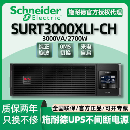 APC施耐德SURT1/3000XLI服务器机架式UPS不间断电源设备模块380V